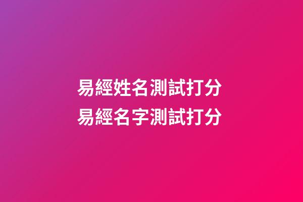 易經姓名測試打分 易經名字測試打分